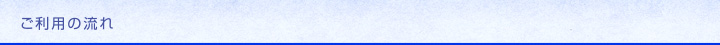 ご利用の流れ