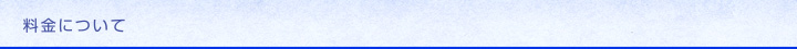 料金について